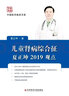 兒童腎病綜合征夏正坤2019觀(guān)點(diǎn) 曬單實(shí)拍圖