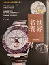 【包郵】世界文化珍藏圖鑒大系收藏與品鑒（修訂典藏版·軟精裝） 世界名表鑒賞 收藏書 曬單實拍圖