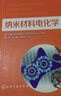 納米材料電化學(xué) 曬單實(shí)拍圖