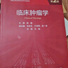 臨床腫瘤學(xué)（第2版） 2023年6月學(xué)歷教材 9787117342346 人民衛生出版社 曬單實(shí)拍圖