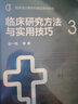 臨床流行病學(xué)和循證醫學(xué)系列--臨床研究方法與實(shí)用技巧.3 曬單實(shí)拍圖