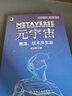 新華書店 正版包郵 元宇宙 概念 技術(shù)及生態(tài) 成生輝 著 機(jī)械工業(yè)出版社 走出元宇宙概念迷霧 了解新興技術(shù)發(fā)展趨勢 盤點巨頭新賽道布局 構(gòu)建虛擬世界完整生態(tài) 圖書 曬單實拍圖