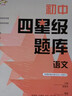 初中四星級(jí)題庫(kù)  語文 曬單實(shí)拍圖