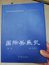 正版 國(guó)際關(guān)系史 第二版第2版 劉德斌 大學(xué)本?？蒲芯可鷼v史學(xué)國(guó)際政治專業(yè)教材高等教育教科書 國(guó)際關(guān)系發(fā)展歷史 歐洲國(guó)際體系緣起演進(jìn) 歐洲殖民體系擴(kuò)張 曬單實(shí)拍圖