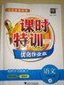 課時特訓優(yōu)化作業(yè)本：語文（一年級上冊 R） 曬單實拍圖
