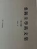 裘錫圭學(xué)術(shù)文集（全六卷） 甲骨文卷+簡牘帛書卷+金文及其他古文字卷+語言文字與古文獻(xiàn)卷+古代歷史、 曬單實拍圖