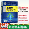 高中英語3500詞匯 高中英語單詞高考隨身口袋書高中英語詞匯亂序版16K 維克多新高中英語詞匯【正序版】2026 曬單實拍圖