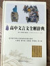高中文言文全解辭典(精編本)(精) 曬單實(shí)拍圖