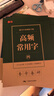【書行】硬筆練字本楷書字帖田字格書法練字專用紙高頻常用字練字筆畫描紅入門臨摹筆套裝 【20本】全套各2本 共400頁 曬單實拍圖