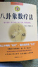 八卦象數(shù)療法套裝（全兩冊(cè)）——《八卦象數(shù)療法》《八卦象數(shù)點(diǎn)穴療法》 曬單實(shí)拍圖