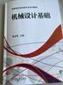正版教材 機(jī)械設(shè)計(jì)基礎(chǔ) 趙永剛 9787111457473 機(jī)械工業(yè)出版社 書(shū)籍普通高等教育大學(xué)本科高職高專(zhuān)教材書(shū)籍 曬單實(shí)拍圖