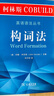 柯林斯COBUILD英語語法叢書 構(gòu)詞法 圖書 曬單實拍圖
