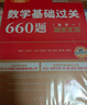 武忠祥2027考研數學基礎過關660題強化通關330李永樂線性代數復習全書基礎篇歷年真題真刷提高篇 27高等數學輔導講義數學一數二數三高數嚴選題李林880題 數一】2027李武基礎過關660題+330 曬單實拍圖