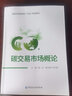 碳交易市場概論 中國金融出版社 藍虹,束蘭根 編 新華正版書籍包郵 曬單實拍圖