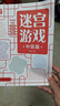 兒童迷宮書3-4-5-6-7-8-10-12歲幼兒園到小學(xué)生分級(jí)迷宮專注力訓(xùn)練書一二年級(jí)走迷宮大冒險(xiǎn)智力大挑戰(zhàn)中高難度益智書游戲趣味闖關(guān) 迷宮游戲（中級(jí)+高級(jí)） 曬單實(shí)拍圖
