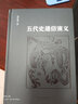 五代史通俗演義 曬單實拍圖