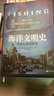 海洋文明史 漁業(yè)打造的世界新世界出版社(英)布萊恩·費根(Brian Fagan) 著 李文遠 譯 書籍 曬單實拍圖