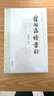 曾國藩讀書錄（修訂全本） 曬單實(shí)拍圖
