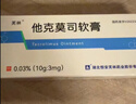 芙林他克莫司軟膏0.03%*10g/盒 *3盒 曬單實拍圖