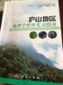 國家理科人才培養(yǎng)基地地理學(xué)野外實習(xí)叢書：廬山地區(qū)地理學(xué)野外實習(xí)指南 曬單實拍圖