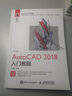 中文版AutoCAD 2018入門(mén)教程 CAD教程書(shū)籍 CAD制圖教程 基礎 AutoCAD書(shū)籍 曬單實(shí)拍圖