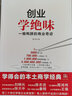 《創(chuàng)業(yè)學(xué)絕味：一根鴨脖的商業(yè)奇跡》 曬單實(shí)拍圖