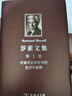 羅素文集（第1卷）：對(duì)萊布尼茨哲學(xué)的批評(píng)性解釋 曬單實(shí)拍圖