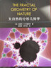 正版包郵 大自然的分形幾何學(xué) 科學(xué)出版社 科學(xué)科普類書籍 數(shù)學(xué)讀物讀本書籍 曬單實拍圖