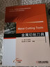 正版 金屬切削刀具 毛世民 王西彬 姚斌 十三五重點(diǎn)出版物出版規劃項目 系列精品教材 9787111644583 機械工業(yè)出版社 曬單實(shí)拍圖