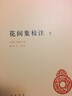 花間集校注(上下)(精)/中華國學(xué)文庫 曬單實(shí)拍圖