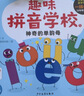 點讀版趣味拼音學校全6冊贈拼讀練習手冊3-6歲兒童學前幼兒園小學一年級語文拼音啟蒙聲母韻母語法知識學習繪本圖畫書 支持老版小猴皮皮點讀筆 點讀書 曬單實拍圖