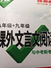 2027萬唯中考初中文言文課外閱讀理解專項訓練全解全練八九七年級初中必背古詩詞和文言文一本通初一初二初三語文教輔資料萬維教育 八年級 27版【課外文言文】【京東圖書&萬唯聯合定制活動】 曬單實拍圖