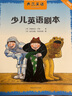 典范英語—少兒英語劇本 英文原版故事繪本 兒童戲劇教育 話劇舞臺劇情景劇表演 弘書閣引進 大開本可點讀 搭典范英語1-6 典范英語——少兒英語劇本 曬單實拍圖