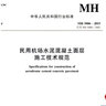 正版書(shū)籍 民用機場(chǎng)飛行區場(chǎng)道工程質(zhì)量檢驗評定標準MH5007-2017編寫(xiě)組航天工程專(zhuān)業(yè)學(xué)生參考讀物航天型號研制技術(shù)中國民航出版社 曬單實(shí)拍圖