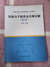 結(jié)構(gòu)力學(xué)精講及真題詳解 (第二版)+ 結(jié)構(gòu)力學(xué) 于玲玲 全套2本 碩士研究生入學(xué)考試輔導(dǎo) 曬單實(shí)拍圖