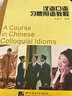 漢語口語習(xí)慣用語教程/對(duì)外漢語選修課教材（附光盤1張） 曬單實(shí)拍圖