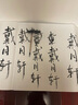 戴月軒北尾狼毫毛筆套裝 狼毫大楷中楷小楷湖筆初學(xué)正楷書 狼兼毫斗筆 二王章草瘦金 大中小楷各一支，附中紙盒 曬單實(shí)拍圖