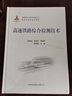 高速鐵路綜合檢測(cè)技術(shù) 曬單實(shí)拍圖
