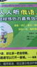 人人聽俄語，這樣練聽力最有效！ 曬單實(shí)拍圖