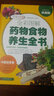 全彩圖解藥物食物養生全書(shū) 彩圖精裝版 中醫保健養生書(shū)籍 食療本草大全 本草拾遺 中草藥 曬單實(shí)拍圖