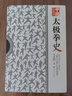 【包郵】中國(guó)太極拳史講述中國(guó)太極拳的發(fā)展變遷史感恩太極王宗岳太極拳論太極內(nèi)功心法全書(shū) 曬單實(shí)拍圖