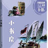 小書(shū)房好看的經(jīng)典叢書(shū)第二輯 曬單實(shí)拍圖