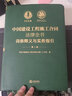 中國建設(shè)工程施工合同法律全書：詞條釋義與實務(wù)指引（第二版）  法律出版社 曬單實拍圖