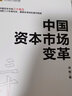 中國(guó)資本市場(chǎng)變革 證監(jiān)會(huì)原主席肖鋼 著 中國(guó)資本市場(chǎng)三十年 經(jīng)濟(jì)理論 中信書(shū)店 曬單實(shí)拍圖