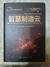中國云計算應用叢書(shū)--智慧制造云（李伯虎） 曬單實(shí)拍圖