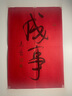 馮唐作品集   成事+金線  (套裝2冊(cè)) 附贈(zèng)馮唐書法字「萬事可成」 曬單實(shí)拍圖