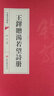 中國書法經(jīng)典·王鐸贈湯若望詩冊 曬單實拍圖