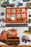 小紅花交通工具貼紙游戲（全4冊）3-6歲貼貼畫兒童貼紙書生日禮物益智玩具安靜書觀察力鍛煉貼貼紙粘貼畫省錢卡 曬單實拍圖