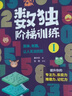 正版新書  數獨階梯訓練全4本【贈視頻講解】6-12歲小學生課外書籍  邏輯思維訓練 兒童手工制作 曬單實拍圖