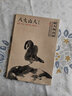 中國好丹青·大師冊頁精品復(fù)制·八大山人（花鳥篇） 曬單實拍圖